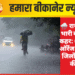 :  🌧️ राजस्थान में भारी बारिश का कहर: 6 जिलों में ऑरेंज अलर्ट, 13 जिलों में स्कूलों की छुट्टी