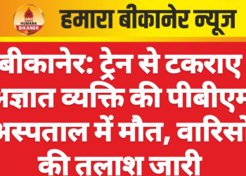 बीकानेर: ट्रेन से टकराए अज्ञात व्यक्ति की पीबीएम अस्पताल में मौत, वारिसों की तलाश जारी