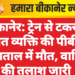 बीकानेर: ट्रेन से टकराए अज्ञात व्यक्ति की पीबीएम अस्पताल में मौत, वारिसों की तलाश जारी