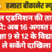 स्कूल एडमिशन की तारीख बढ़ी: अब 16 अगस्त तक कक्षा 9 से 12 के विद्यार्थी ले सकेंगे दाखिला