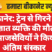 बीकानेर: ट्रेन से गिरने पर अज्ञात व्यक्ति की मौत, समाजसेवियों ने किया अंतिम संस्कार