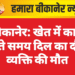 बीकानेर: खेत में काम करते समय दिल का दौरा, व्यक्ति की मौत