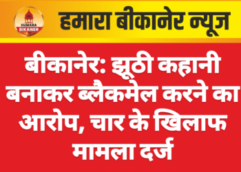 बीकानेर: झूठी कहानी बनाकर ब्लैकमेल करने का आरोप, चार के खिलाफ मामला दर्ज