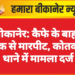 बीकानेर: कैफे के बाहर युवक से मारपीट, कोतवाली थाने में मामला दर्ज
