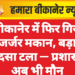 बीकानेर में फिर गिरा जर्जर मकान, बड़ा हादसा टला — प्रशासन अब भी मौन