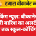 ब्रेकिंग न्यूज़: बीकानेर में भारी बारिश का अलर्ट, दो दिन तक स्कूल-कॉचिंग बंद