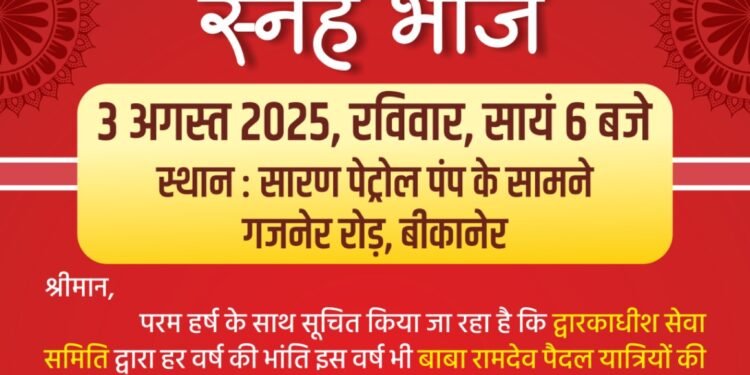 द्वारकाधीश सेवा समिति का वार्षिक सम्मान समारोह कल, बाबा रामदेव पैदल यात्रियों की सेवा हेतु होगा विशेष संकल्प