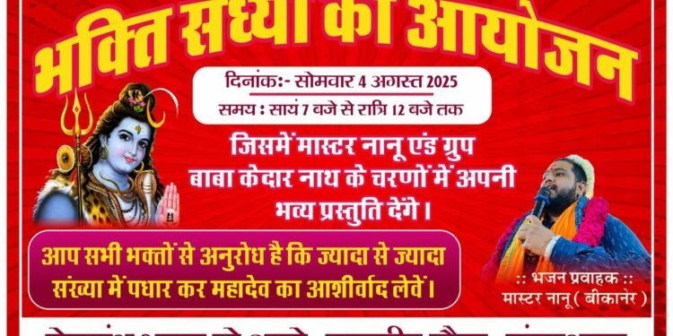 गंगाशहर में भक्ति संध्या का आयोजन, मास्टर नानू देंगे भव्य प्रस्तुति
