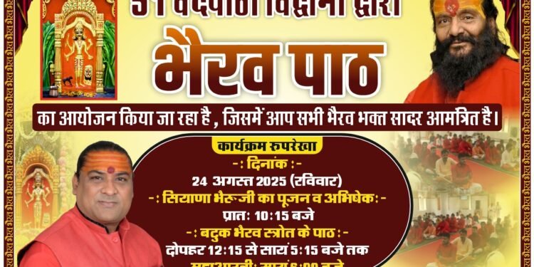सियाणा धाम में होगा 11,000 बटुक भैरव स्तोत्र पाठ, भैरवनाथ का स्वर्ण श्रृंगार मुख्य आकर्षण