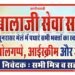 पूनरासर पैदल यात्रियों के लिए बालाजी सेवा समिति का 18वां सेवा शिविर