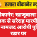 बीकानेर: खाजूवाला में युवक से सरेराह मारपीट, चार नामजद आरोपी पुलिस रडार पर
