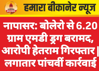 नापासर: बोलेरो से 6.20 ग्राम एमडी ड्रग बरामद, आरोपी हेतराम गिरफ्तार | लगातार पांचवीं कार्रवाई
