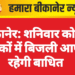बीकानेर: शनिवार को इन इलाकों में बिजली आपूर्ति रहेगी बाधित