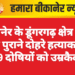 बीकानेर के डूंगरगढ़ क्षेत्र में 27 साल पुराने दोहरे हत्याकांड में 9 दोषियों को उम्रकैद