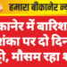 बीकानेर में बारिश की आशंका पर दो दिन की छुट्टी, मौसम रहा शांत
