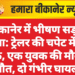 बीकानेर में भीषण सड़क हादसा: ट्रेलर की चपेट में आई बाइक, एक युवक की मौके पर मौत, दो गंभीर घायल