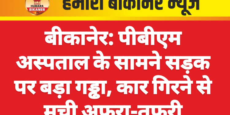 बीकानेर: पीबीएम अस्पताल के सामने सड़क पर बड़ा गड्ढा, कार गिरने से मची अफरा-तफरी