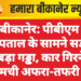 बीकानेर: पीबीएम अस्पताल के सामने सड़क पर बड़ा गड्ढा, कार गिरने से मची अफरा-तफरी