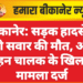 बीकानेर: सड़क हादसे में स्कूटी सवार की मौत, अज्ञात वाहन चालक के खिलाफ मामला दर्ज