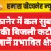 बीकानेर में कल सुबह 3 घंटे की बिजली कटौती, जानें प्रभावित क्षेत्र