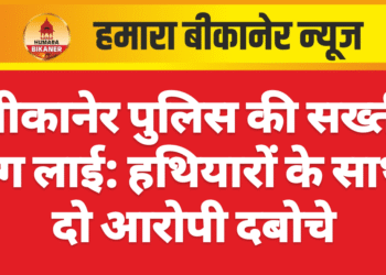 बीकानेर पुलिस की सख्ती रंग लाई: हथियारों के साथ दो आरोपी दबोचे