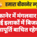 बीकानेर में मंगलवार को कई इलाकों में बिजली आपूर्ति बाधित रहेगी