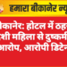 बीकानेर: होटल में ठहरी विदेशी महिला से दुष्कर्म का आरोप, आरोपी डिटेन