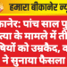 बीकानेर: पांच साल पुराने हत्या के मामले में तीन दोषियों को उम्रकैद, कोर्ट ने सुनाया फैसला