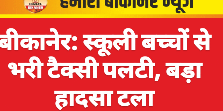 बीकानेर: स्कूली बच्चों से भरी टैक्सी पलटी, बड़ा हादसा टला