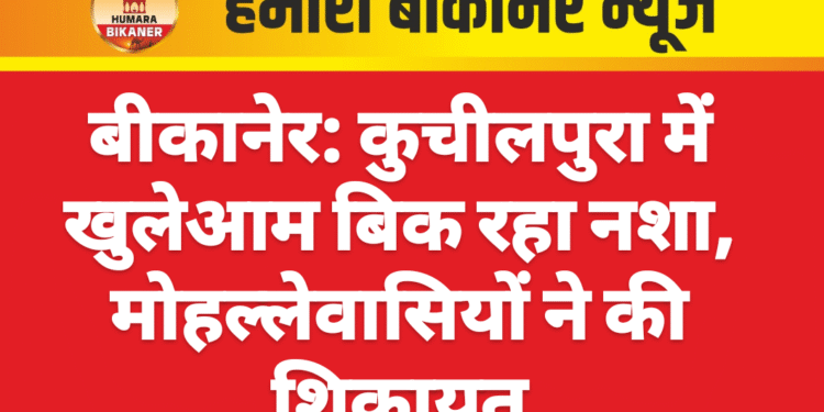 बीकानेर: कुचीलपुरा में खुलेआम बिक रहा नशा, मोहल्लेवासियों ने की शिकायत