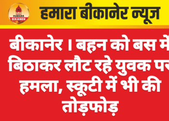 बीकानेर । बहन को बस में बिठाकर लौट रहे युवक पर हमला, स्कूटी में भी की तोड़फोड़