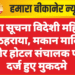 बिना सूचना विदेशी महिला को ठहराया, मकान मालिक और होटल संचालक पर दर्ज हुए मुकदमे