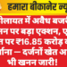 कोलायत में अवैध बजरी खनन पर बड़ा एक्शन, एक खेत पर ₹16.85 करोड़ का जुर्माना — दर्जनों खेत अभी भी खनन जारी