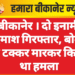 बीकानेर । दो इनामी बदमाश गिरफ्तार, बोलेरो से टक्कर मारकर किया था हमला