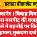 बीकानेर । विवाह विवाद बना मारपीट की वजह, साले ने बहनोई पर किया हमला,मुकदमा दर्ज