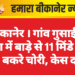 बीकानेर । गांव गुसाईंसर बड़ा में बाड़े से 11 मिंडे और 5 बकरे चोरी, केस दर्ज