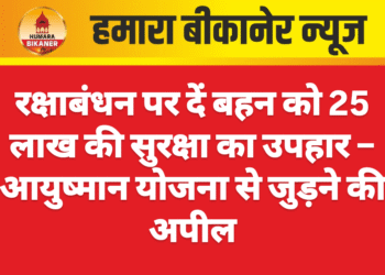 रक्षाबंधन पर दें बहन को 25 लाख की सुरक्षा का उपहार – आयुष्मान योजना से जुड़ने की अपील