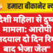 विदेशी महिला से दुष्कर्म मामला: आरोपी दीनदयाल दो दिन रिमांड बाद भेजा जेल”