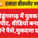 श्रीडूंगरगढ़ में युवक से मारपीट, वीडियो बनाकर छीने पैसे,मुकदमा दर्ज