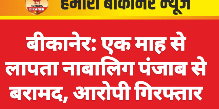 बीकानेर। बीकानेर शहर से करीब एक महीने पहले लापता हुई लड़की को पुलिस नें पंजाब से दस्तयाब किया है। पुलिस ने आरोपी के खिलाफ पॉक्सो सहित विभिन्न धाराओं में मुकदमा दर्ज किया है। मामला मुक्ताप्रसाद पुलिस थाना क्षेत्र से जुड़ा है। जहां पर करीब एक महीने पहले लापता हुई नाबालिग को पुलिस ने दस्तयाब किया है।मुक्ता प्रसाद नगर थाना क्षेत्र में मजदूर परिवार की एक लड़की लापता हो गई थी। दो जुलाई को परिजनों ने गुमशुदगी की रिपोर्ट दर्ज कराई थी। छानबीन के बाद उसके पंजाब में होने की जानकारी मिली। पुलिस के अनुसार यहां से दल भेजकर लड़की को बरामद कर आरोपी रिंकू नामक युवक को गिरफ्तार किया गया है। मामले की जांच सीओ सीटी श्रवणदास संत कर रहे हैं।