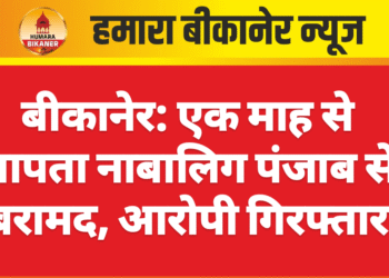 बीकानेर: एक माह से लापता नाबालिग पंजाब से बरामद, आरोपी गिरफ्तार