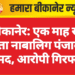 बीकानेर: एक माह से लापता नाबालिग पंजाब से बरामद, आरोपी गिरफ्तार