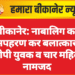 बीकानेर: नाबालिग का अपहरण कर बलात्कार, आरोपी युवक व चार महिलाएं नामजद