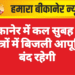 बीकानेर में कल सुबह इन क्षेत्रों में बिजली आपूर्ति बंद रहेगी