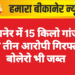 बीकानेर में 15 किलो गांजे के साथ तीन आरोपी गिरफ्तार, बोलेरो भी जब्त