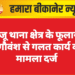 बज्जू थाना क्षेत्र के फूलासर में गौवंश से गलत कार्य का मामला दर्ज