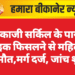 बीकाजी सर्किल के पास बाइक फिसलने से महिला की मौत,मर्ग दर्ज जांच शुरू