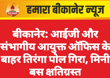 बीकानेर: आईजी और संभागीय आयुक्त ऑफिस के बाहर तिरंगा पोल गिरा, मिनी बस क्षतिग्रस्त