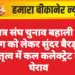 छात्र संघ चुनाव बहाली की मांग को लेकर सुंदर बैरड़ के नेतृत्व में कल कलेक्ट्रेट का घेराव