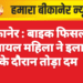 बीकानेर :बाइक फिसलने से घायल महिला ने इलाज के दौरान तोड़ा दम